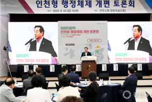 인천시·행안부, 인천형 행정체제 개편 토론회 개최해 전문가·주민 의견 청취