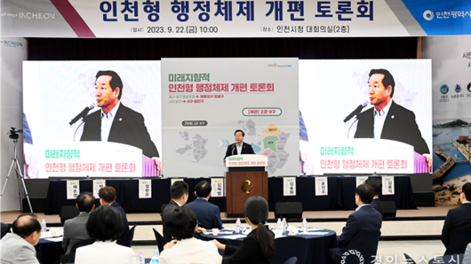 인천시·행안부, 인천형 행정체제 개편 토론회 개최해 전문가·주민 의견 청취