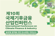인천시,‘10주년 국제기후금융‧산업 컨퍼런스 ’9일 송도서 개최
