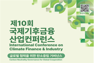 인천시,‘10주년 국제기후금융‧산업 컨퍼런스 ’9일 송도서 개최