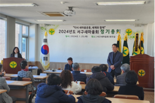 인천 서구 2024년도 서구 새마을회 정기총회 개최