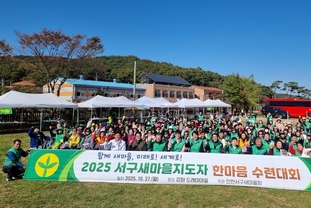 2025 인천 서구 새마을지도자, '한마음 수련대회' 성료!
