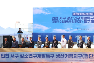 인천 서구 검단2일반산업단지(강소연구개발특구 생산거점지구)’ 기공식