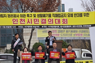 국민의힘 서구의회 의원들, “지역주민 고통 외면한 환경부 강력 규탄”