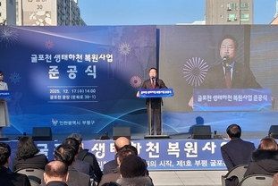 인천 최초의 하천복원사업인 ‘굴포천 자연생태하천 복원’ 준공식 개최