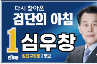 심우창 검단구청장 예비후보, 1~ 3호 공약 발표