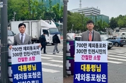 재외동포청 인천 유치, 대통령실 앞에서 무기한 농성