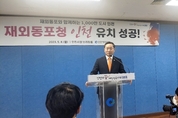 인천시 최종 재외동포청 유치에 성공