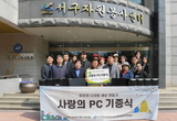 수도권매립지관리공사, 정보화 소외계층 지원 위한 ‘사랑의 PC 기증식' 개최