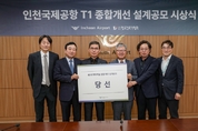 인천공항공사, 인천공항 제1여객터미널 종합개선사업 설계공모 당선작 확정