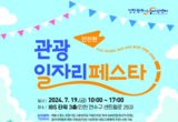 구직자를 위한 인천 관광일자리페스타 개최