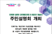 ‘인천대로 일반화 2단계 도로 공사’ 주민설명회 추진