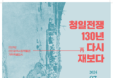 인천시, 조선에서 벌어졌던 청일전쟁 재조명을 위한 특별전시회 열어
