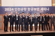 인천공항공사, ‘2024년 인천공항 항공보안 세미나’개최