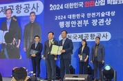 인천공항공사, ‘2024년 대한민국 안전기술대상’에서 행정안전부 장관상 수상!!