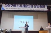 인천 서구 "대곡3-2구역(가현구역) 도시개발조합 창립총회" 개최