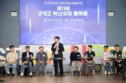 IFEZ 혁신성장플랫폼, 글로벌 진출 성공 경험과 협력 방안 모색 토론회 개최