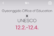경기교육청, 유네스코 교육의 미래 국제포럼 D-40 영상 공개