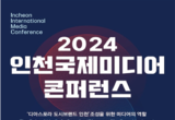인천국제미디어콘퍼런스 개회식, 1일 경원재서 개최