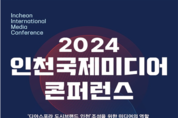 인천국제미디어콘퍼런스 개회식, 1일 경원재서 개최