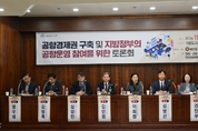 공항경제권 구축 및 지방정부의 공항운영 참여를 위한 토론회 개최