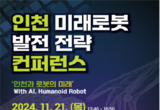 인천시, 2024 인천 미래로봇 발전 전략 콘퍼런스 개최