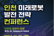 인천시, 2024 인천 미래로봇 발전 전략 콘퍼런스 개최