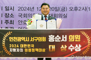 홍순서 인천 서구의원, “2024 대한민국 지방자치평가연계 의정정책대상 기초의회 대상 수상!”