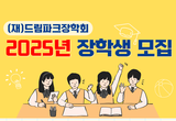 (재)드림파크장학회, 2025년도 장학생 모집, 이사장 송병억, 학업우수장학생,