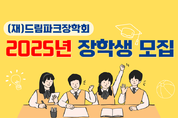 (재)드림파크장학회, 2025년도 장학생 모집, 이사장 송병억, 학업우수장학생,