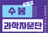 수봉도서관, 어린이를 위한 「수봉 과학자문단」 신규모집