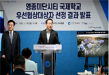 미단시티 국제학교 공모, 우선협상자로 영국 명문 ‘위컴 애비’ 선정