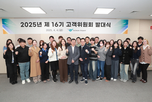 인천공항공사, 제16기 고객위원회 30명으로 출범 !!!