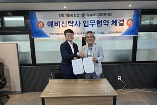 인천, 가정동 한신그랜드힐빌리지 재건축 예비신탁 MOU체결