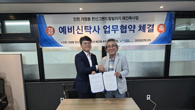 인천, 가정동 한신그랜드힐빌리지 재건축 예비신탁 MOU체결
