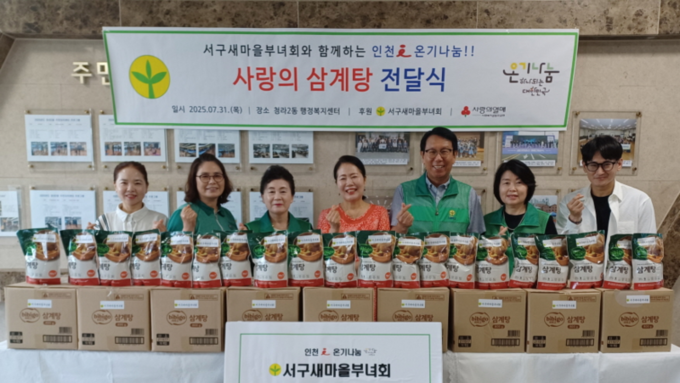 인천 서구 새마을부녀회, “청라2동에 사랑의 삼계탕” 전달