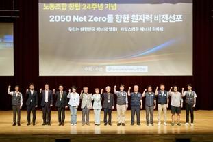 한수원노조 창립24주년, “2050 Net-Zero 원자력 수호” 비전 선포
