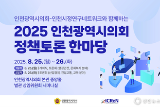인천시의회, 지역 공공기관들과 토론의 장 마련 인천시의회-인천시정연구네트워크와 정책 토론 한마당 개최