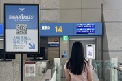 인천공항공사, 스마트패스 서비스 전체 탑승구로 확대 운영 !!!