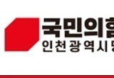 국민의힘 인천시당, 유정복 인천시장 정무수석, 홍보수석실 압수수색에 논평