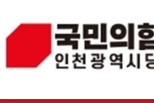 국민의힘 인천시당, 유정복 인천시장 정무수석, 홍보수석실 압수수색에 논평