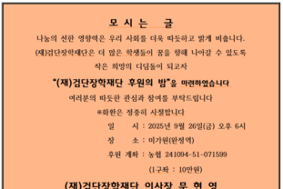 (재)검단장학재단, “우수 지역인재 양성을 위한 후원의 밤” 행사 개최 알림