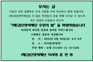 (재)검단장학재단, “우수 지역인재 양성을 위한 후원의 밤” 행사 개최 알림
