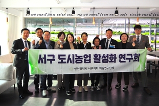 인천 서구의회 도시농업활성화 연구회, 도시형 스마트팜 현장 찾아 연구 활동