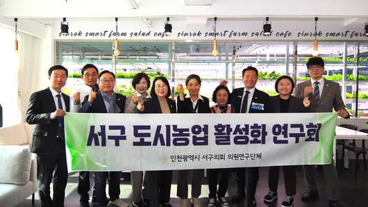 인천 서구의회 도시농업활성화 연구회, 도시형 스마트팜 현장 찾아 연구 활동