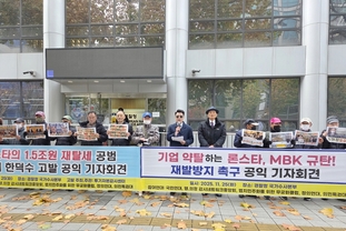 국내 시민단체들, 론스타-MBK파트너스 등 사모펀드 강력 규탄