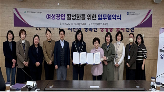 인천신용보증재단, 여성 창업 활성화를 위한 업무협약 체결