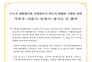 수도권매립지 4자 협의체, “2026년 1월 1일부터 생활폐기물 직매립금지” 업무협약 체결