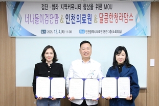 인천광역시의료원, '검단·청라 지역 커뮤니티 향상을 위한 MOU 협약' 체결