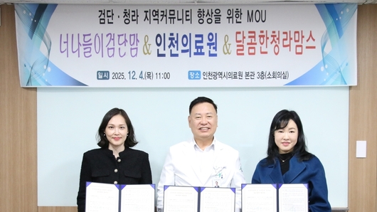 인천광역시의료원, '검단·청라 지역 커뮤니티 향상을 위한 MOU 협약' 체결
